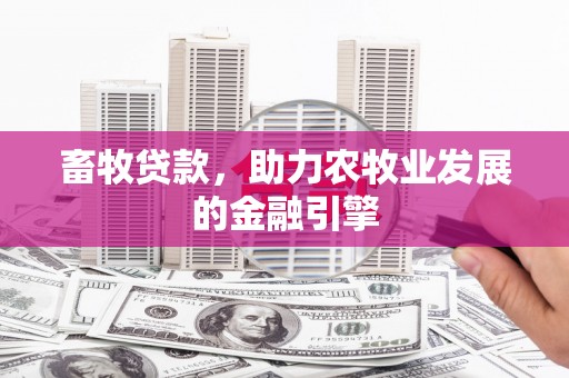 平顺畜牧贷款，助力农牧业发展的金融引擎