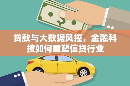 平顺贷款与大数据风控，金融科技如何重塑信贷行业
