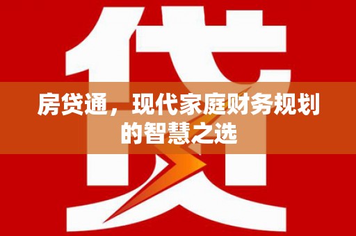 平顺房贷通，现代家庭财务规划的智慧之选