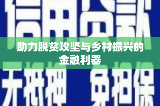 平顺助力脱贫攻坚与乡村振兴的金融利器