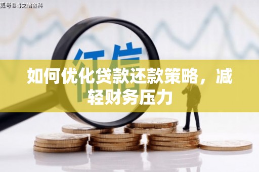 平顺如何优化贷款还款策略，减轻财务压力