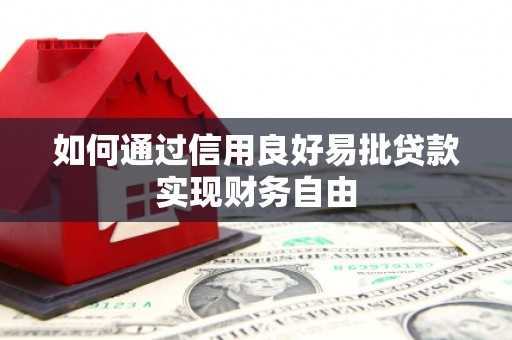 平顺如何通过信用良好易批贷款实现财务自由