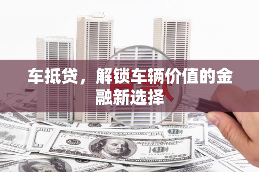 平顺车抵贷，解锁车辆价值的金融新选择
