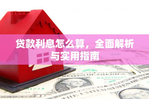 平顺贷款利息怎么算，全面解析与实用指南
