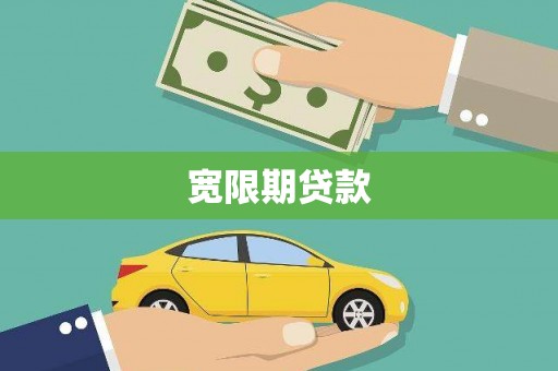 平顺宽限期贷款