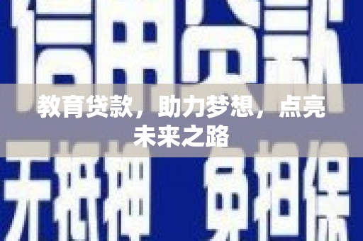 平顺教育贷款，助力梦想，点亮未来之路