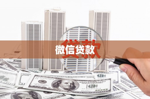 平顺微信贷款