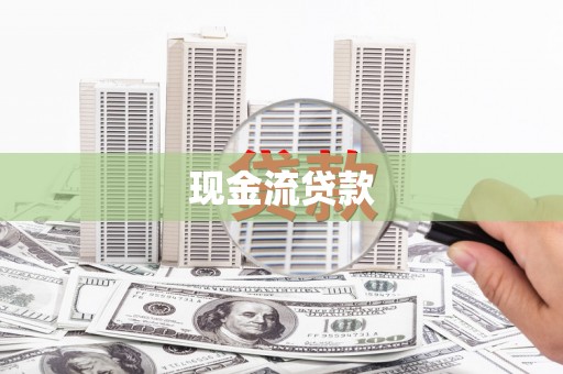 平顺现金流贷款