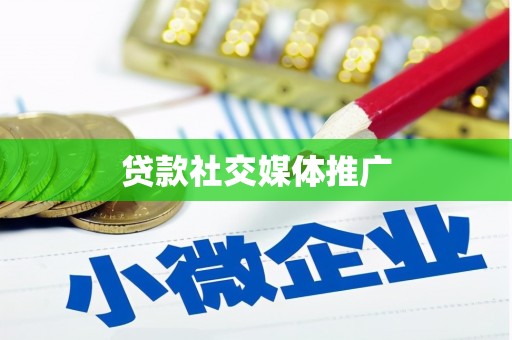平顺贷款社交媒体推广