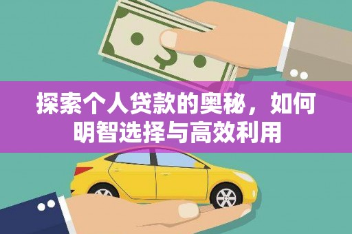平顺探索个人贷款的奥秘，如何明智选择与高效利用