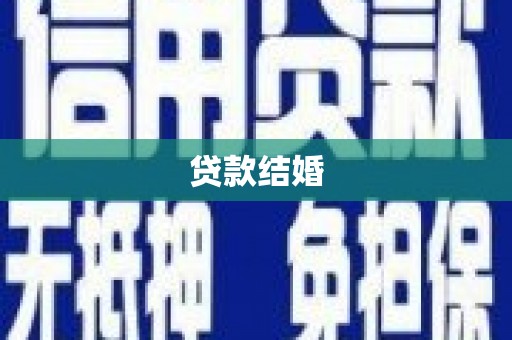 平顺贷款结婚