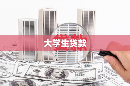 平顺大学生贷款