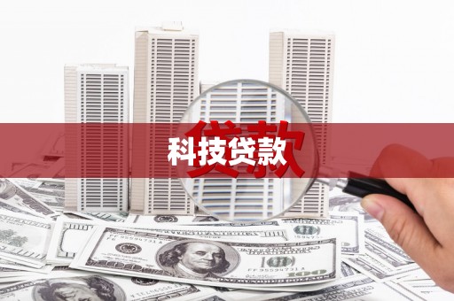平顺科技贷款