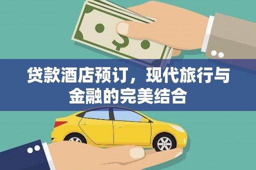 平顺贷款酒店预订，现代旅行与金融的完美结合