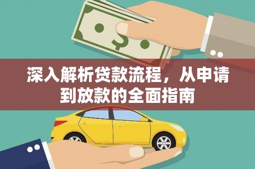 平顺深入解析贷款流程，从申请到放款的全面指南