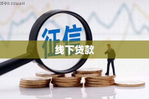 平顺线下贷款