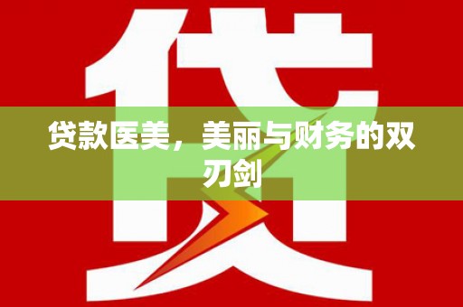 平顺贷款医美，美丽与财务的双刃剑