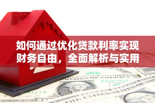 平顺如何通过优化贷款利率实现财务自由，全面解析与实用策略