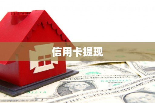 平顺信用卡提现