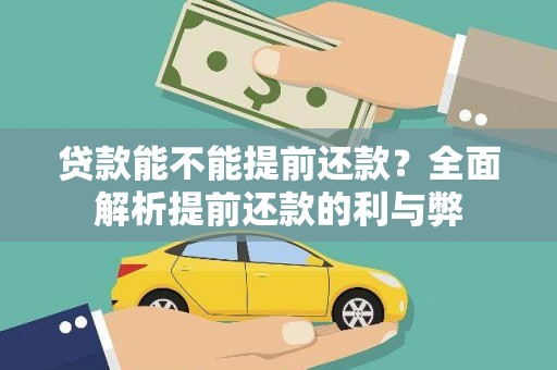 平顺贷款能不能提前还款？全面解析提前还款的利与弊