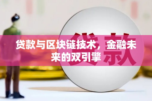 平顺贷款与区块链技术，金融未来的双引擎