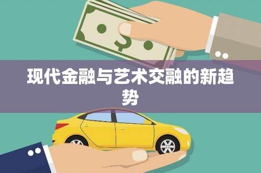 平顺现代金融与艺术交融的新趋势