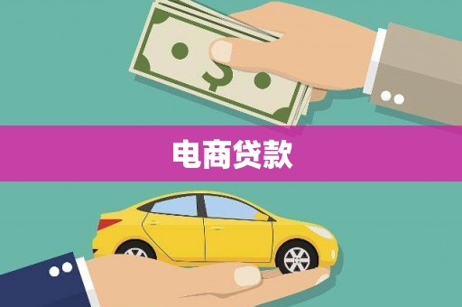 平顺电商贷款