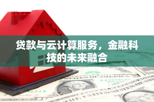 平顺贷款与云计算服务，金融科技的未来融合