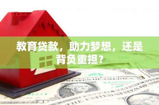 平顺教育贷款，助力梦想，还是背负重担？