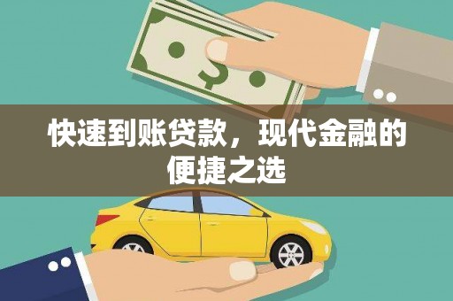 平顺快速到账贷款，现代金融的便捷之选