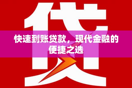 平顺快速到账贷款，现代金融的便捷之选