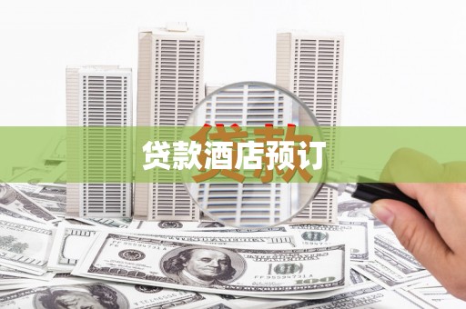 平顺贷款酒店预订