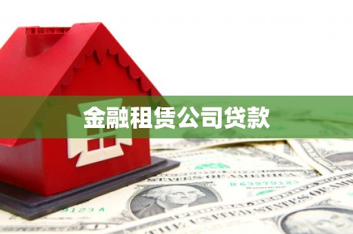平顺金融租赁公司贷款