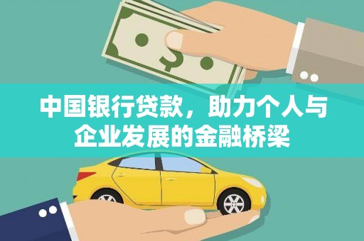 平顺中国银行贷款，助力个人与企业发展的金融桥梁