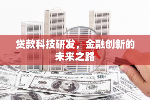 平顺贷款科技研发，金融创新的未来之路