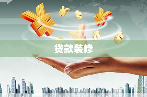 平顺贷款装修