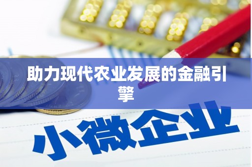 平顺助力现代农业发展的金融引擎
