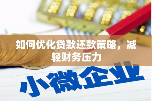 平顺如何优化贷款还款策略，减轻财务压力