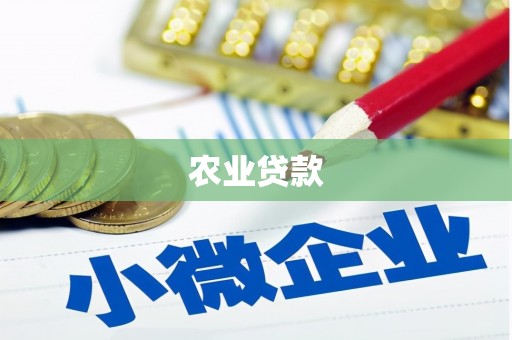 平顺农业贷款