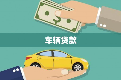 平顺车辆贷款