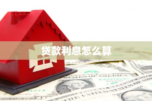 平顺贷款利息怎么算
