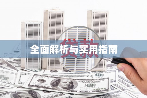 平顺全面解析与实用指南