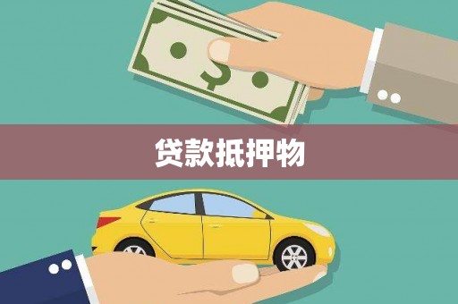 平顺贷款抵押物