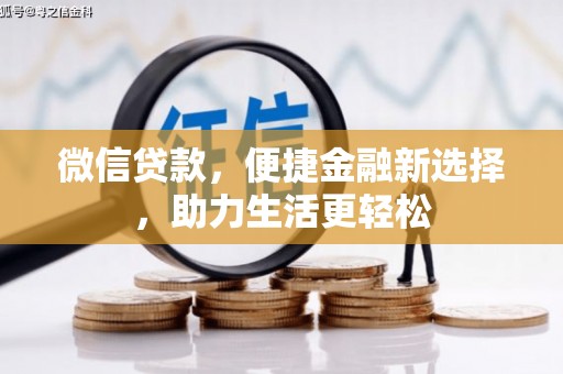 平顺微信贷款，便捷金融新选择，助力生活更轻松