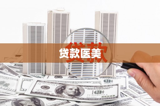 平顺贷款医美