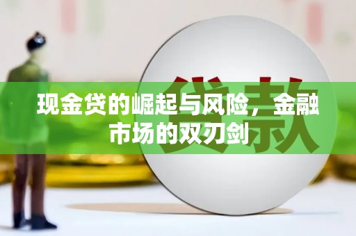 平顺现金贷的崛起与风险，金融市场的双刃剑