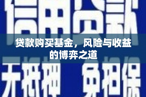 平顺贷款购买基金，风险与收益的博弈之道