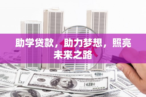 平顺助学贷款，助力梦想，照亮未来之路