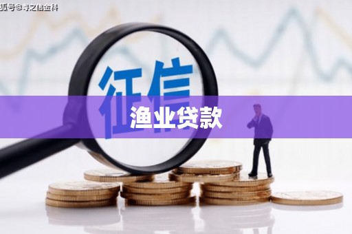 平顺渔业贷款