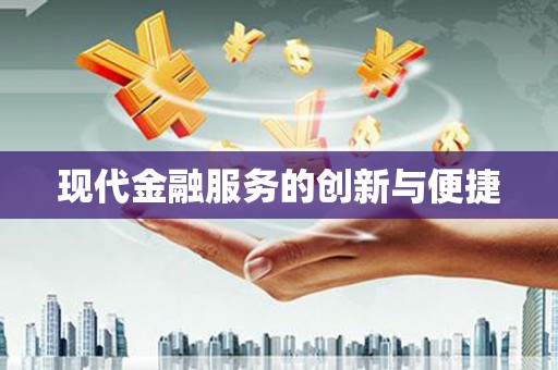 平顺现代金融服务的创新与便捷